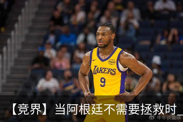 【竞界】当阿根廷不需要拯救时 梅西开始享受足球
