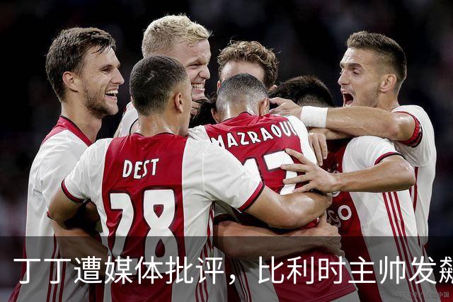 丁丁遭媒体批评，比利时主帅发飙：你们是真不知道他是什么级别