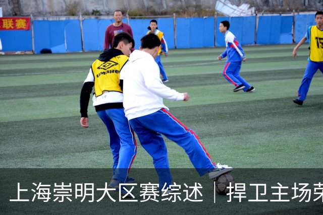 上海崇明大区赛综述｜捍卫主场荣耀！上海横沙誉民获赛季首冠