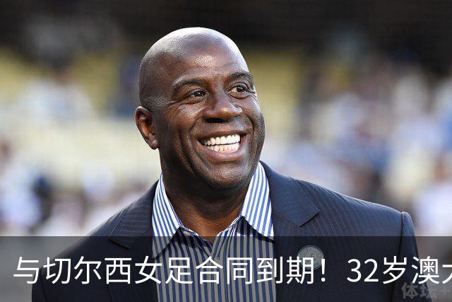 与切尔西女足合同到期！32岁澳大利亚传奇前锋科尔加盟哥谭女足