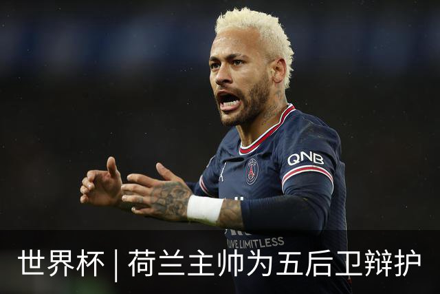 世界杯 | 荷兰主帅为五后卫辩护
