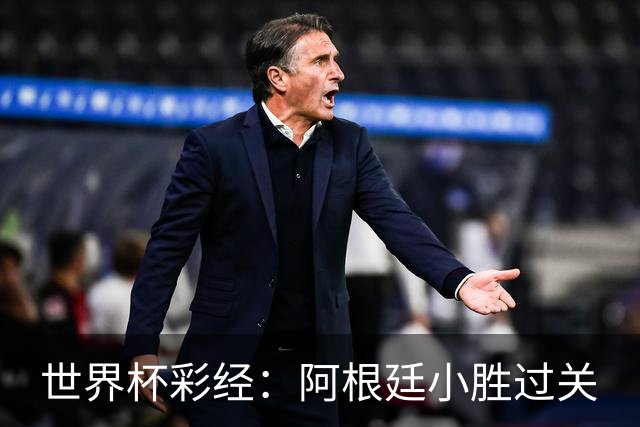 世界杯彩经：阿根廷小胜过关