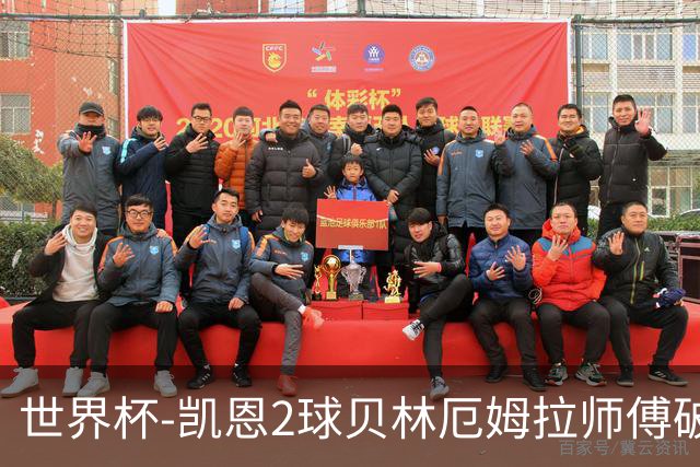 世界杯-凯恩2球贝林厄姆拉师傅破门 英格兰4-2克罗地亚
