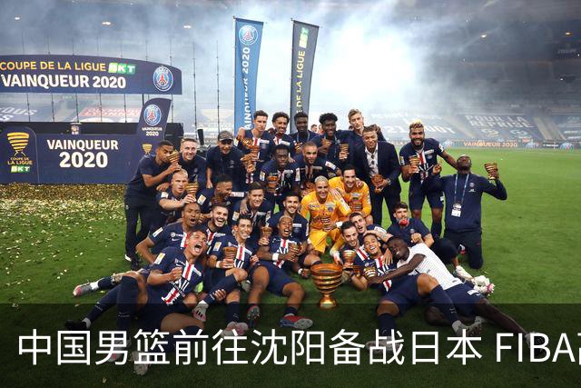 中国男篮前往沈阳备战日本 FIBA高度评价杨瀚森