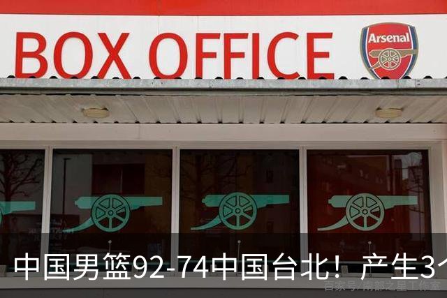 中国男篮92-74中国台北！产生3个意想不到和2个事实 最新排名有变
