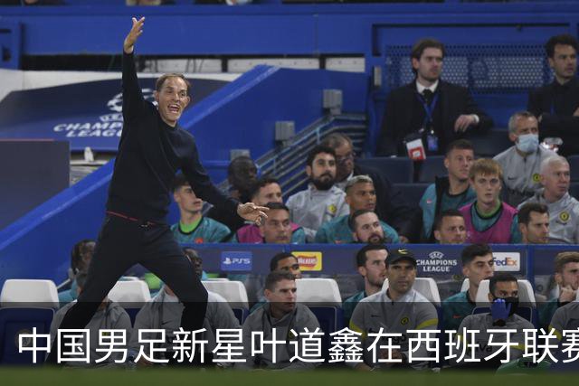 中国男足新星叶道鑫在西班牙联赛焕发光彩，单场戴帽引关注