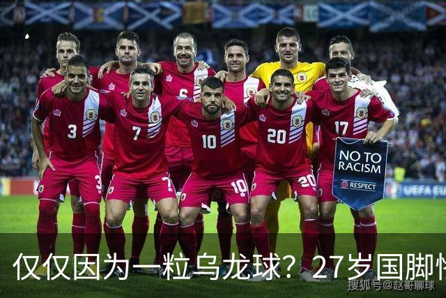 仅仅因为一粒乌龙球？27岁国脚惨死街头，也毁掉一个国家黄金一代