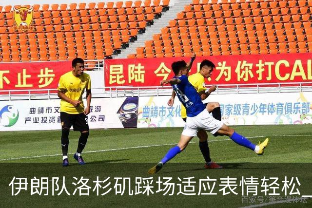 伊朗队洛杉矶踩场适应表情轻松 与挡板外记者们挥手致意