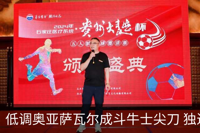 低调奥亚萨瓦尔成斗牛士尖刀 独进4球近四届最强表现