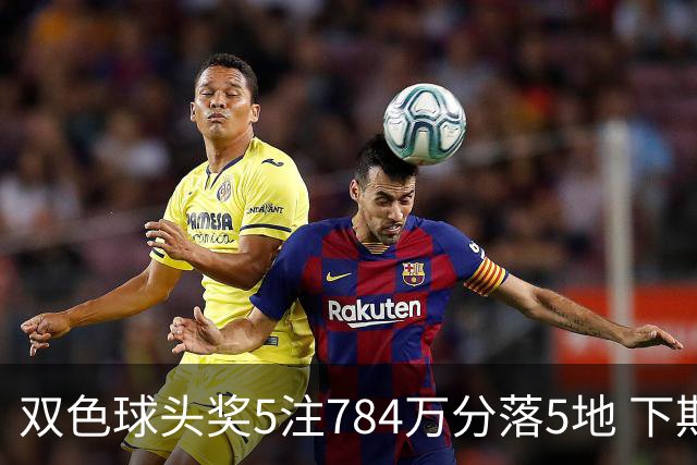 双色球头奖5注784万分落5地 下期开始取消福运奖