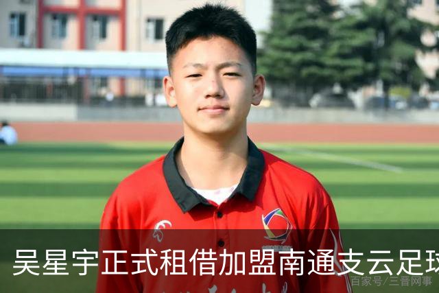 吴星宇正式租借加盟南通支云足球俱乐部