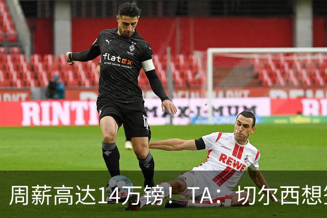 周薪高达14万镑！TA：切尔西想签33岁扎卡需要承担高薪