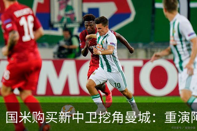 国米购买新中卫挖角曼城：重演阿坎吉转会戏码，齐沃欣赏他
