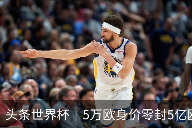 头条世界杯｜5万欧身价零封5亿欧豪门，他让西班牙绝望