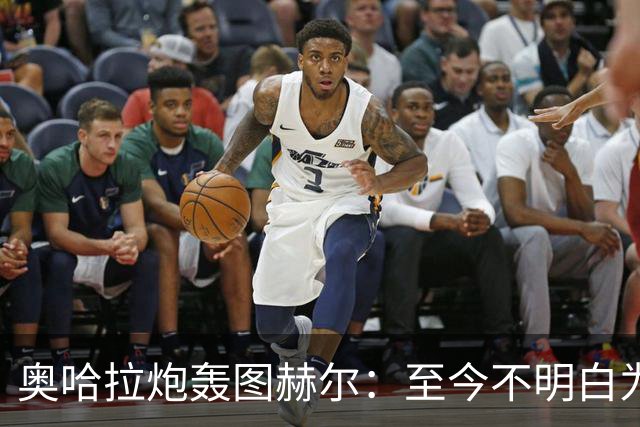 奥哈拉炮轰图赫尔：至今不明白为什么不带阿诺德，史上最差选人
