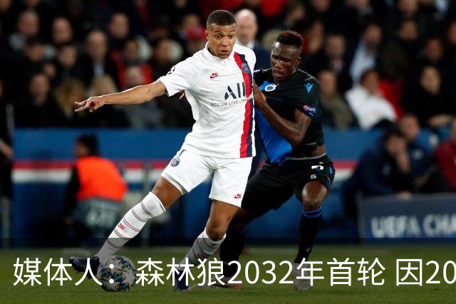 媒体人：森林狼2032年首轮 因2024-25赛季超过第二土豪线而被冻结