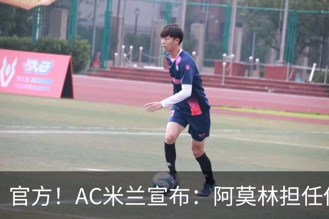 官方！AC米兰宣布：阿莫林担任俱乐部一线队新主教练