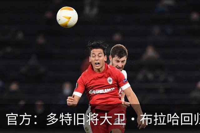 官方：多特旧将大卫·布拉哈回归俱乐部，担任体育总监助理
