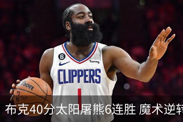 布克40分太阳屠熊6连胜 魔术逆转绿军6连胜