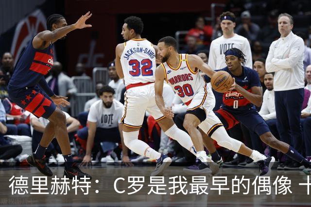 德里赫特：C罗是我最早的偶像 十五六岁意识到自己能踢出来