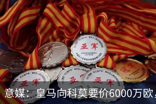 意媒：皇马向科莫要价6000万欧，但国米等队想签帕斯需至少7000万