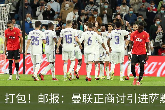 打包！邮报：曼联正商讨引进萨默维尔和M费，西汉姆联要价1.4亿镑