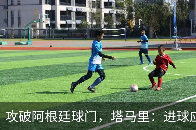 攻破阿根廷球门，塔马里：进球应该高兴，但出局的苦涩难以释怀