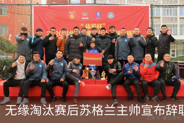 无缘淘汰赛后苏格兰主帅宣布辞职 执教七年出战三届大赛