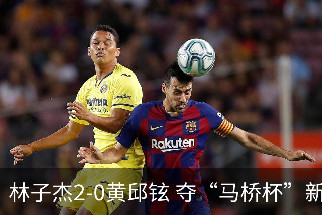 林子杰2-0黄邱铉 夺“马桥杯”新人王赛冠军