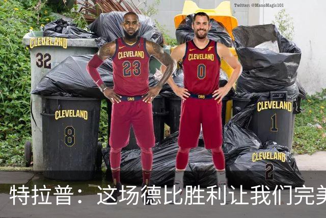 特拉普：这场德比胜利让我们完美收官，并且很有动力去迎接下赛季