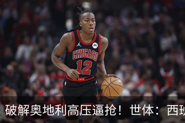 破解奥地利高压逼抢！世体：西班牙双核罗德里和佩德里是制胜关键