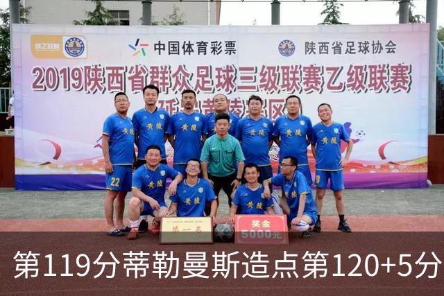 第119分蒂勒曼斯造点第120+5分主罚命中 比利时3-2领先