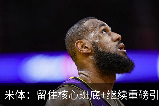 米体：留住核心班底+继续重磅引援，签约拉莫斯是米兰复兴开端