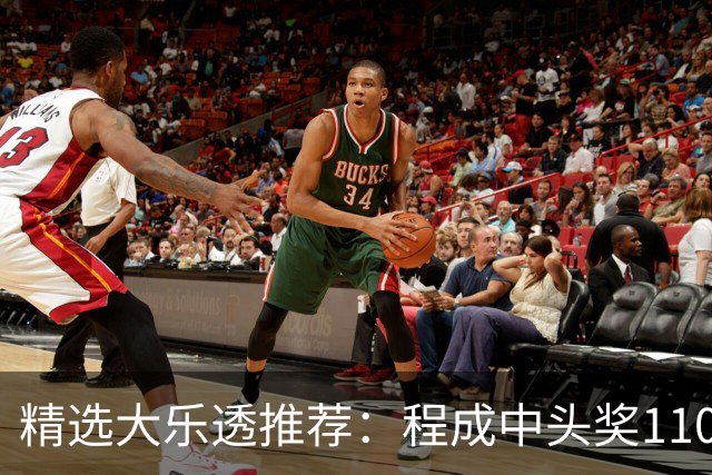 精选大乐透推荐：程成中头奖1102万累擒4259万