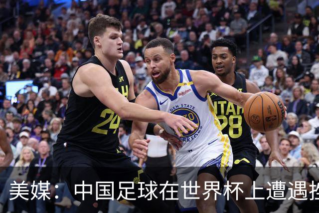 美媒：中国足球在世界杯上遭遇挫折 但希望正在重新燃起