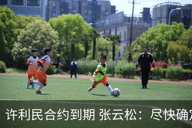 许利民合约到期 张云松：尽快确定首钢主帅人选
