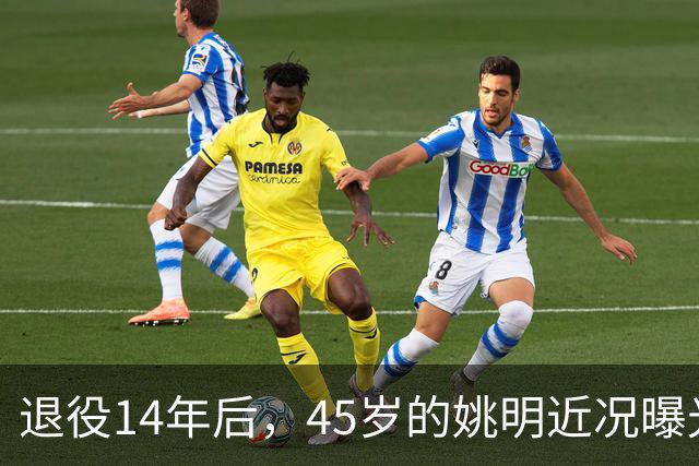 退役14年后，45岁的姚明近况曝光，面相变了，走路姿势奇怪引争议
