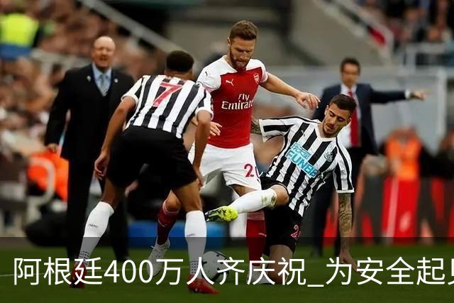 阿根廷400万人齐庆祝 为安全起见夺冠巡游提早结束
