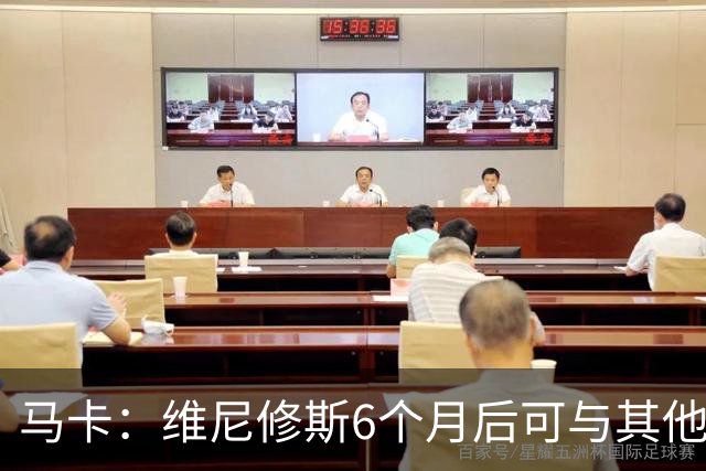 马卡：维尼修斯6个月后可与其他队谈判 皇马不太可能给3000万年薪