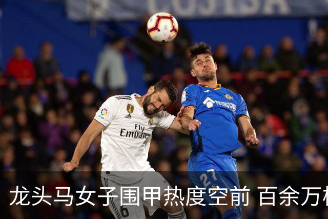 龙头马女子围甲热度空前 百余万棋迷云端观战热情爆棚