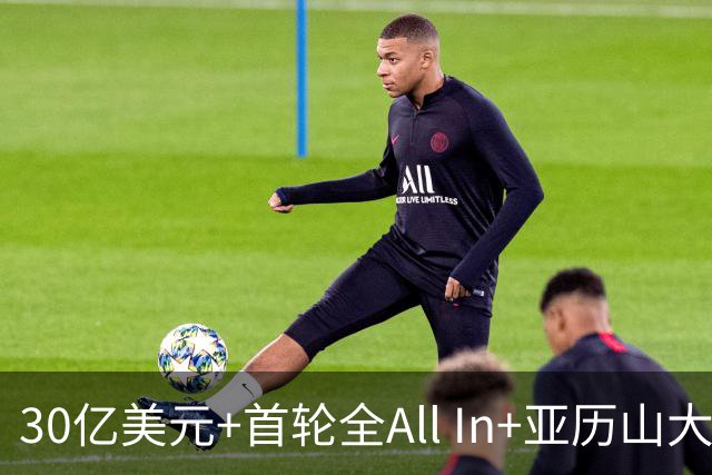 30亿美元+首轮全All In+亚历山大！鲍尔默7年豪赌 只换来1次西决