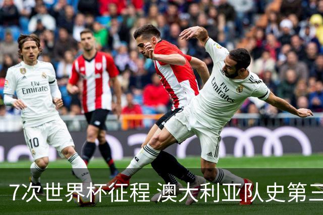7次世界杯征程 澳大利亚队史第三次小组赛出线