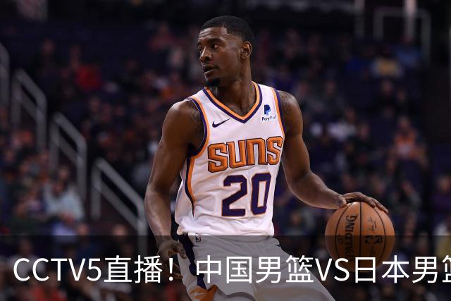 CCTV5直播！中国男篮VS日本男篮，12人大名单或出炉，赢球=晋级