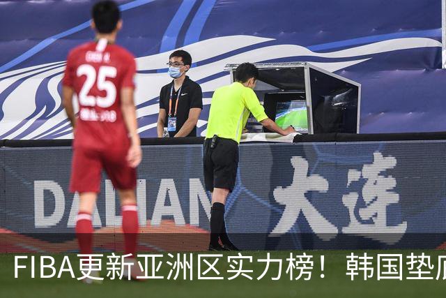FIBA更新亚洲区实力榜！韩国垫底，日本第六，中国台北第八，中国男篮被高估！
