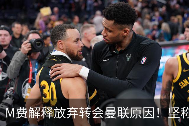 M费解释放弃转会曼联原因！坚称去热刺不只为钱，对方更重视自己